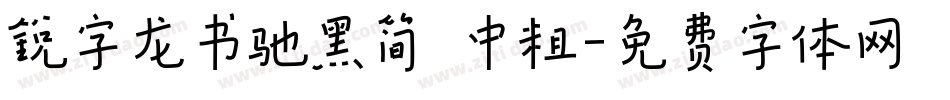 锐字龙书驰黑简 中粗字体转换